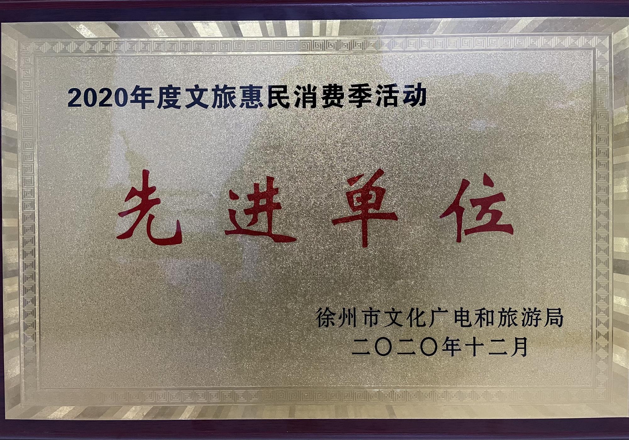 文旅惠民消费季活动先进单位.jpg