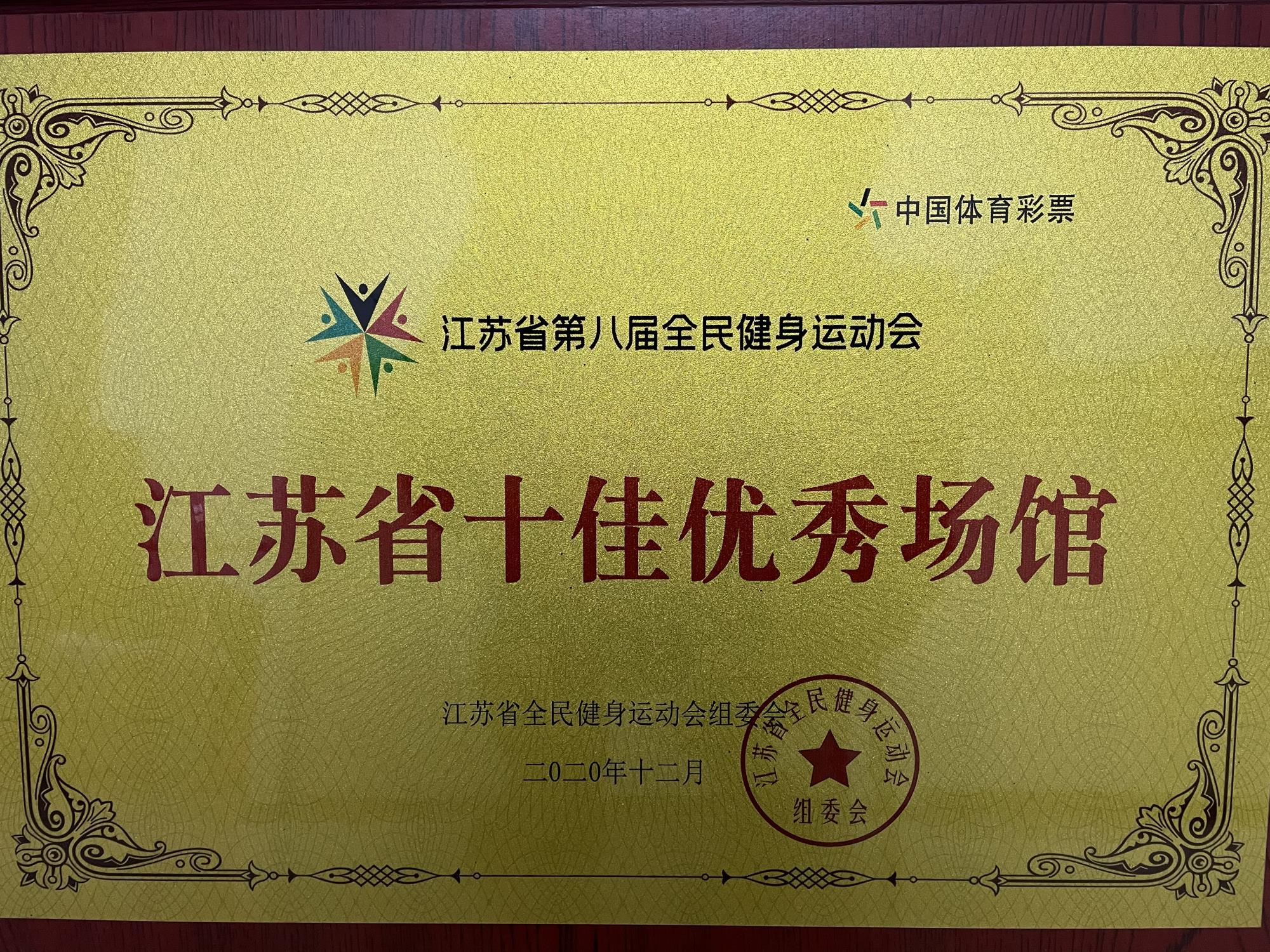 第八届全民健身运动会江苏省十佳优秀场馆.jpg
