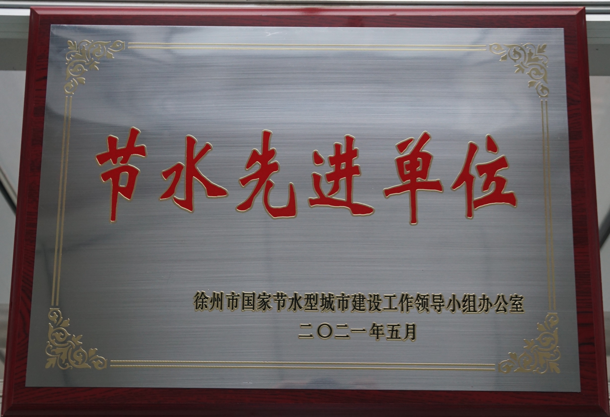节水先进单位.jpg